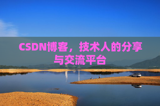 CSDN博客，技术人的分享与交流平台